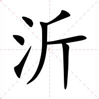 沂 意思|沂的意思，沂字的意思